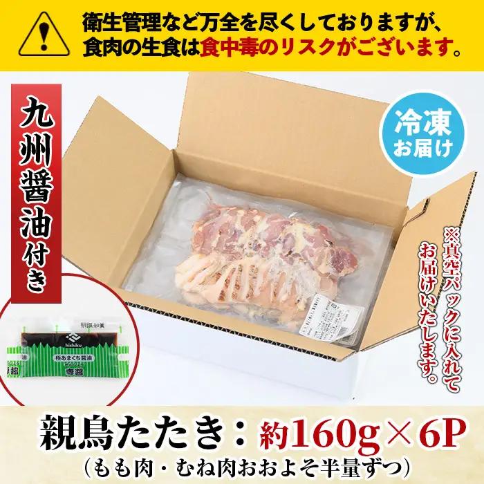 鳥刺し 親鳥たたき 計約960g 約160g×6P 極甘口の九州醤油付き 鶏肉 刺身 モモ ムネ まこと屋 No.480