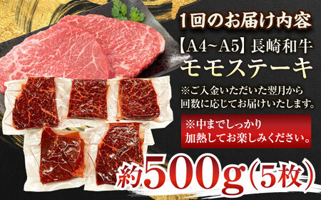 【全12回定期便】【A4~A5】長崎和牛モモステーキ　約500g（100g×5p）【株式会社 MEAT PLUS】[QBS107]