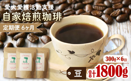 【6カ月定期便】ann's cafe 自家焙煎珈琲豆 【豆】 300g × 6回 ( コーヒー豆 自家焙煎コーヒー豆 コーヒー豆定期便 愛犬愛護コーヒー豆 京都コーヒー豆 ) 