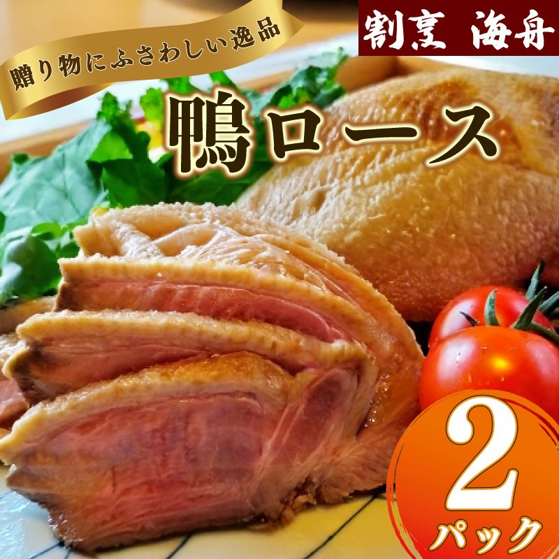 
                  【鴨肉】鴨ロース 鴨肉 2パック 冷凍 ロース たたき 鴨ロース 肉 鴨 ロース たたき 鴨肉 鶏肉 あぶり 高級鴨 鳥たたき 鳥刺し 冷凍 国産 おつまみ お取り寄せグルメ 牧之原市 合鴨ロース カモ かも肉 おつまみ オードブル グルメ 料理 ハム 酒の肴 宅飲み 簡単調理 人気 ロース ロースト 和食 贈り物 贈答 品  贈答用  ギフト 割烹 料理 海舟 静岡 県 牧之原
                