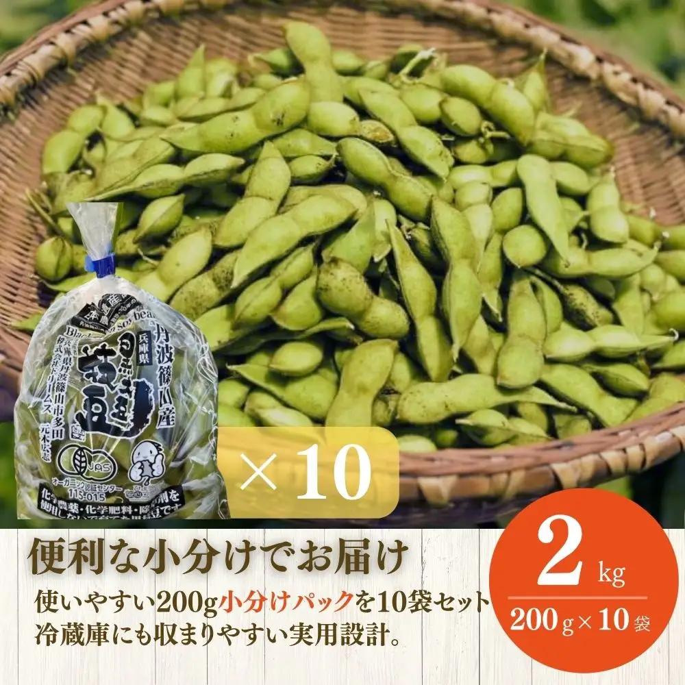 【令和8年10月中旬頃から11月上旬頃発送予定】日本遺産 丹波篠山市 JAS有機栽培 オーガニック黒枝豆（200ｇ×10袋）DRM001