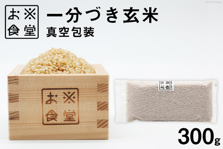 一分づき玄米 真空包装 300g  [お米食堂 富山県 舟橋村 57050238] 米 玄米 1分づき 真空パック 備蓄米 備蓄食品 備蓄