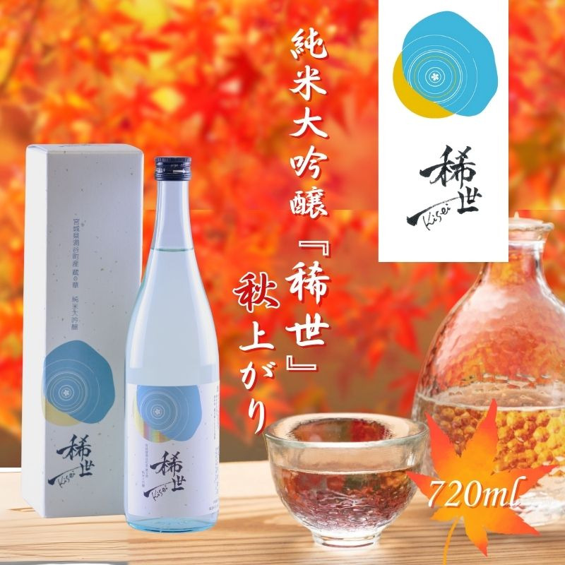 【最上商店】令和6年産 純米大吟醸 『稀世』 秋上がり 720ml （オリジナル缶バッチ付き）」 / 酒 お酒 地酒 アルコール 日本酒 銘酒 純米酒 人気 限定 コラボ 【mogami003】