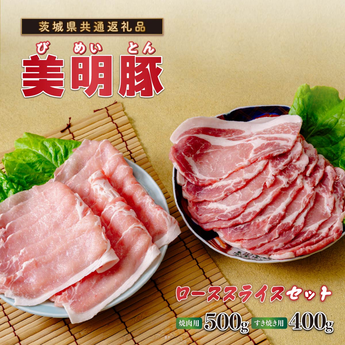 【ふるさと納税】美明豚(びめいとん)ローススライス すき焼き用400g+焼肉用500g・茨城県共通返礼品 | 冷凍便 900g 豚肉 豚ロース スライス肉 薄切り肉 うす切り肉 ぶた肉 しゃぶしゃぶ 豚しゃぶ すき焼き すきやき お鍋 焼き肉 焼肉 ブタ肉 国産 茨城県産 ギフト プレゼント