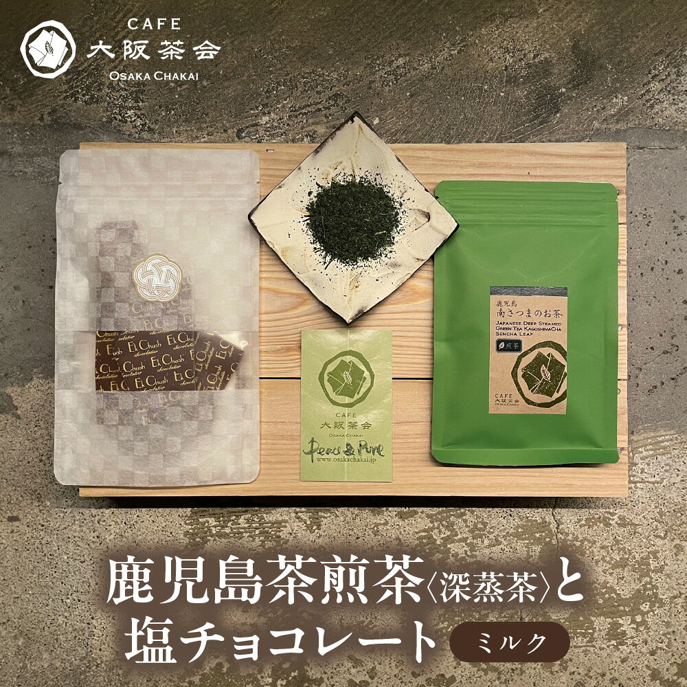 【ふるさと納税】【CAFE大阪茶会のふるさと納税】鹿児島茶 煎茶 深蒸茶 40g エクチュア 塩チョコレート ミルク 50g 和洋セット 日本茶 甘味 茶菓 ティータイム 深蒸し 鹿児島県産 創業40周年 大阪 ギフト