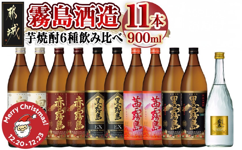 
            【☆クリスマス☆】霧島酒造の芋焼酎飲み比べ6種11本セット≪12月20日～23日お届け≫_AF-6702-OJX_(都城市) 焼酎 芋焼酎 飲み比べ 6種11本 セット 霧島酒造 クリスマス
          