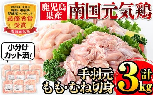 
										
										i671 南国元気鶏人気商品詰合せ(もも肉・ムネ肉・手羽元・合計3kg)小分けパック＆切り身だから使いやすい！ 肉 鶏肉 鳥肉 詰め合わせ セット 食べくらべ 食べ比べ 小分け モモ ムネ 手羽元 チキン 国産 冷凍 南国元気鶏【マルイ食品(鹿児島)】
									