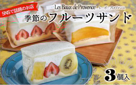大人気の季節のフルーツサンド（3個入り）【レ・ボ・プロヴァンス】～季節により内容が変わります～(09-48)　4月4日お届け