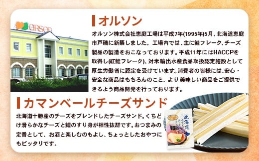 【定期便：全6回】北海道カマンベールチーズサンド 50g×3袋