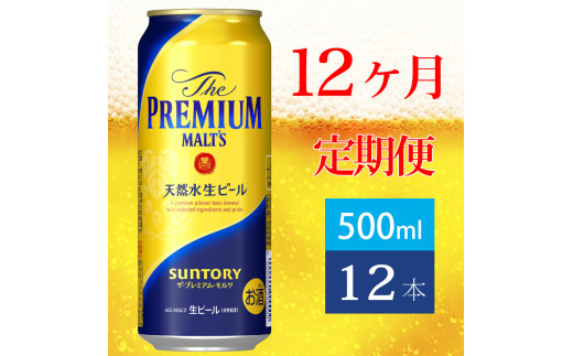 定期便 12ヶ月 ザ・プレミアムモルツ 500ml 缶 12本 ビール サントリー【送料無料 お取り寄せ お酒 お中元 ギフト 贈り物 プレゼント 人気 おすすめ 家飲み 晩酌 バーベキュー キャンプ アウトドア】