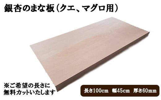 
            銀杏のまな板（クエ、マグロ用）
          