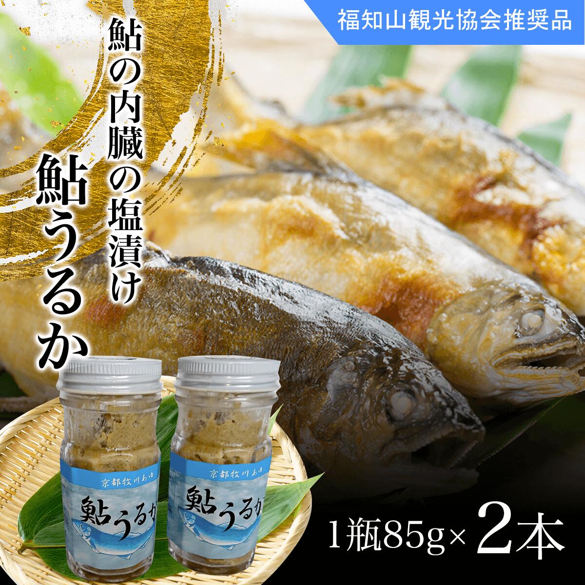 【ふるさと納税】 ＜国内産＞鮎うるか（鮎の内臓の塩漬け ）　1瓶85g×2本 ふるさと納税 鮎 アユ 塩漬け 川魚 詰め合わせ　京都府　福知山市 FCA002