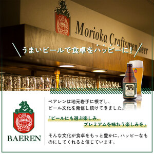 【2024年1月下旬から発送】クラフトビール 岩手 ベアレン ビール クラシック 12本 セット 世界に伝えたい日本のクラフトビールコンテスト日本一受賞 ベアレン醸造所 ベアレンビール 地ビール お酒