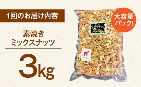 【3回定期便】【徳用】ミックスナッツ（くるみ・アーモンド・カシューナッツ）3kg  桂川町/株式会社福六[ADAM040]  ナッツ 素焼き ミックスナッツ 無塩 ナッツ 素焼き ミックスナッツ 無塩