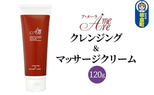 ア・メーラ クレンジング＆マッサージクリーム 120g