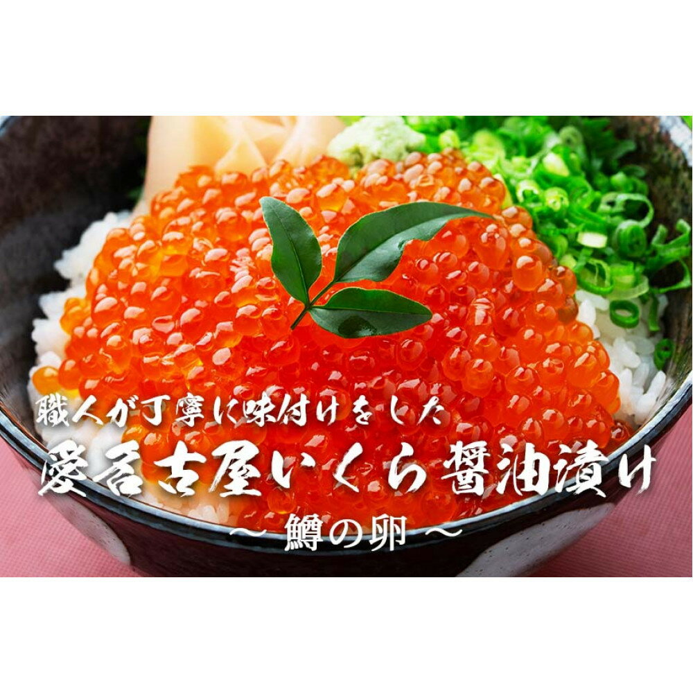 【ふるさと納税】いくら 醤油漬け 1kg(250g×4P) 小分け 鱒の卵 化粧箱入り 愛名古屋