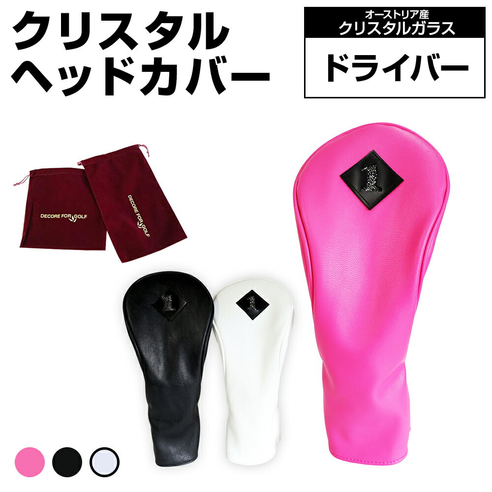 【ふるさと納税】クリスタルヘッドカバー　ドライバー ゴルフ用品 ゴルフ 巾着袋付き 送料無料 オーストリア産クリスタルガラス