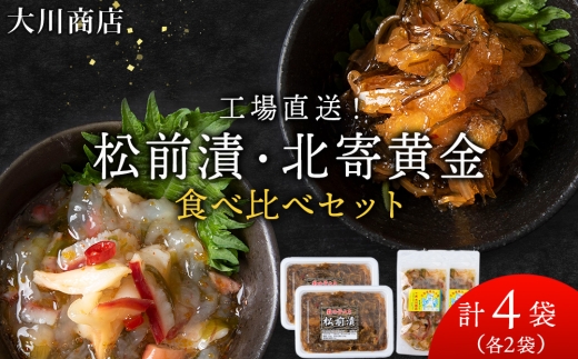 9月30日受付終了【12月発送予約】工場直送！！『松前漬・北寄黄金』食べ比べ４袋セット