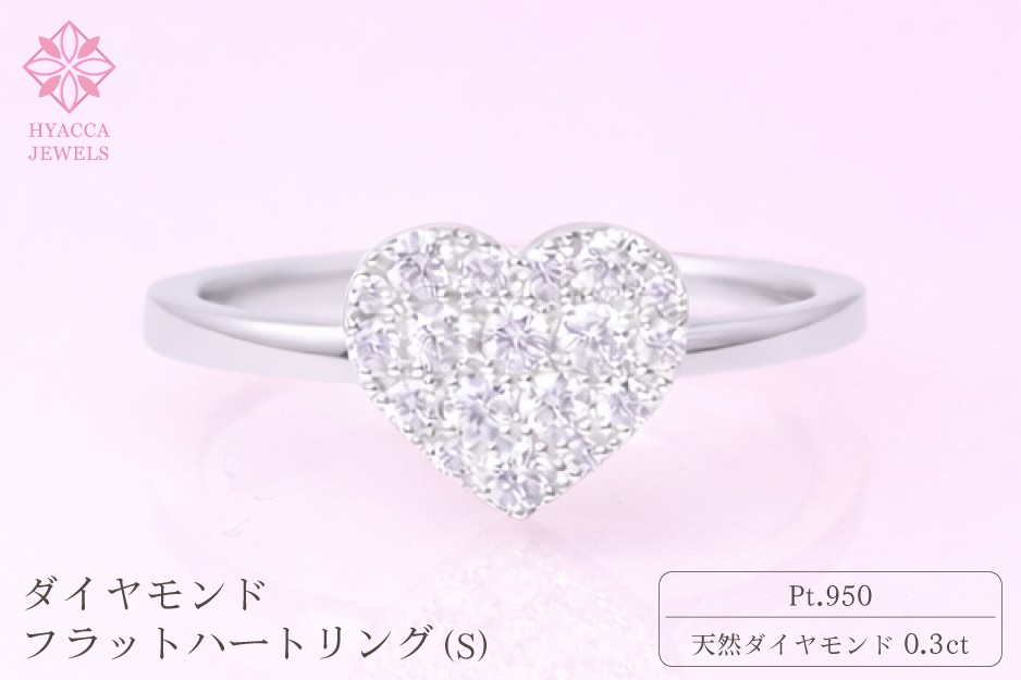 
                  ダイヤモンド リング フラットハートS 0.3ct プラチナ 指輪 リング ジュエリー ダイヤ PT 山梨 H-4819CPT
                