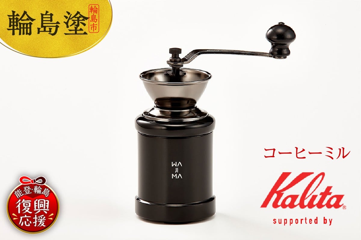 
            ＜輪島塗若手作家支援＞コーヒーミル supported by kalita
          