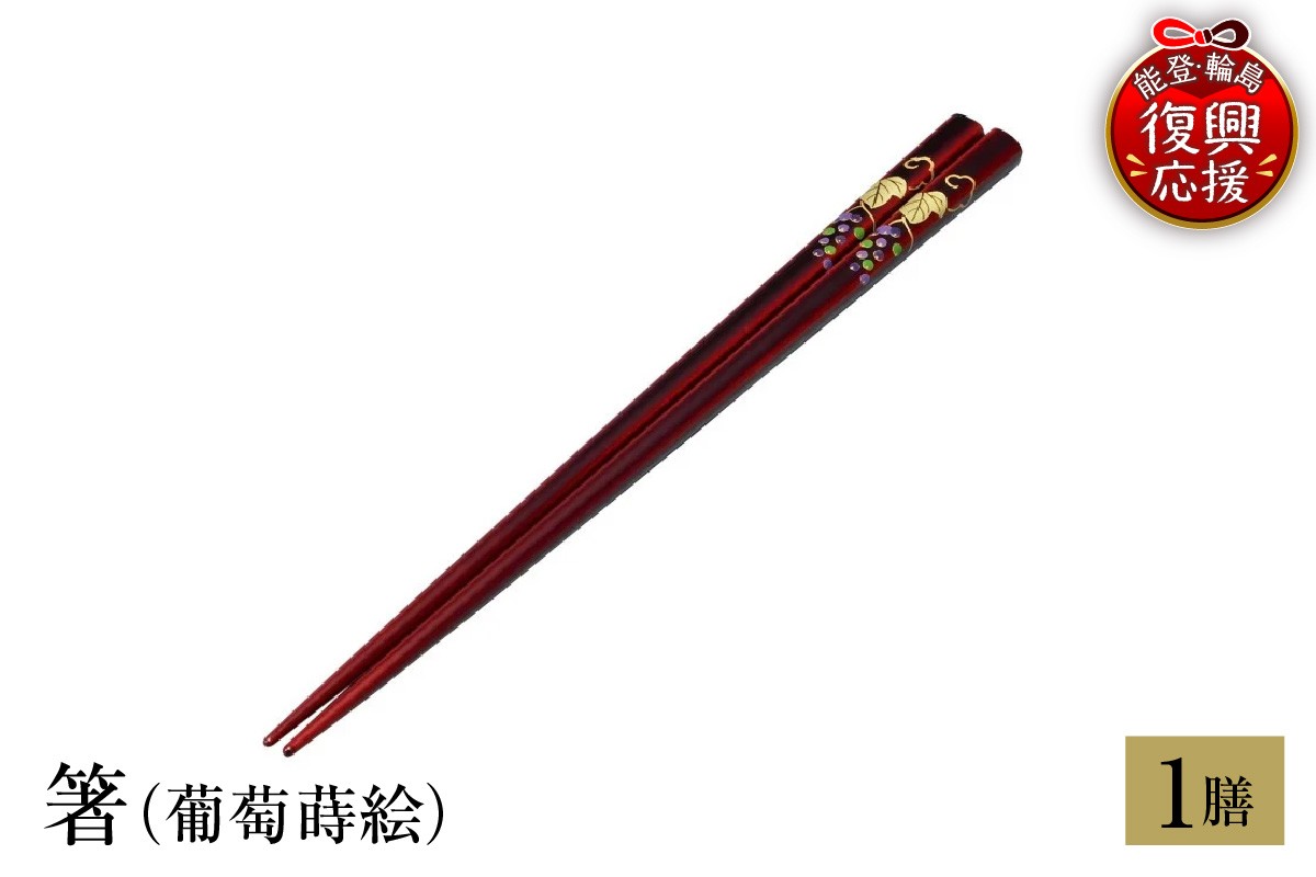 
                  輪島塗　箸（葡萄蒔絵）
                
