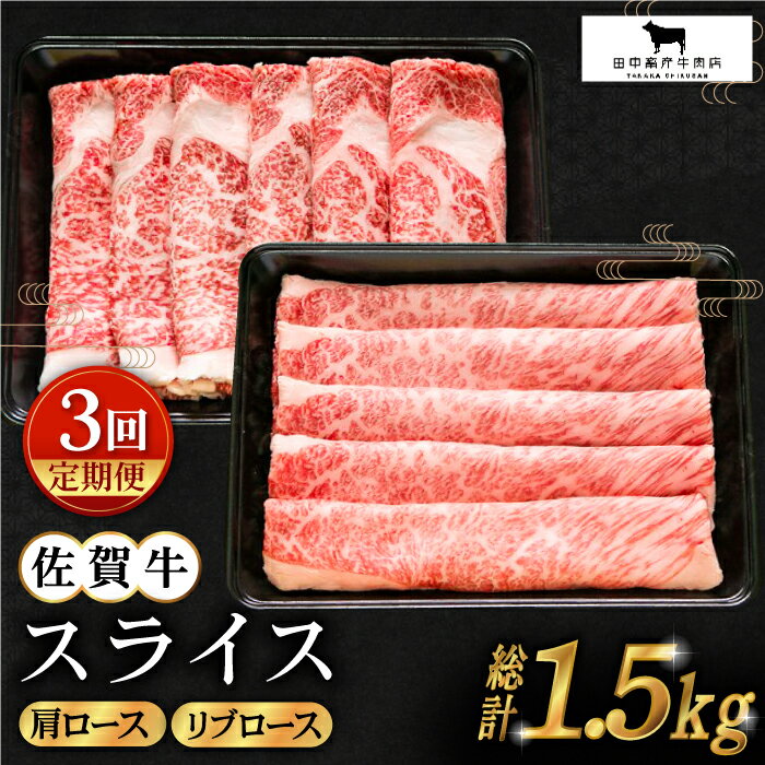 【ふるさと納税】【全3回定期便】佐賀牛 スライス 500g ( 肩ロース リブロース 各250g ) 【田中畜産牛肉店】 [HBH085]