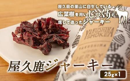 【数量限定】屋久鹿ジャーキー25ｇ