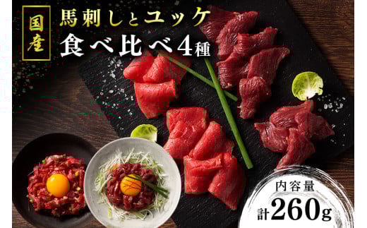 【国産】馬刺しとユッケ 4種食べ比べセット 260g 国産 馬刺し ふじ馬刺し 赤身 上赤身 ユッケ セット 馬肉 馬 生食用 肉刺し ギフト 贈答用 熊本 阿蘇 南小国町 送料無料