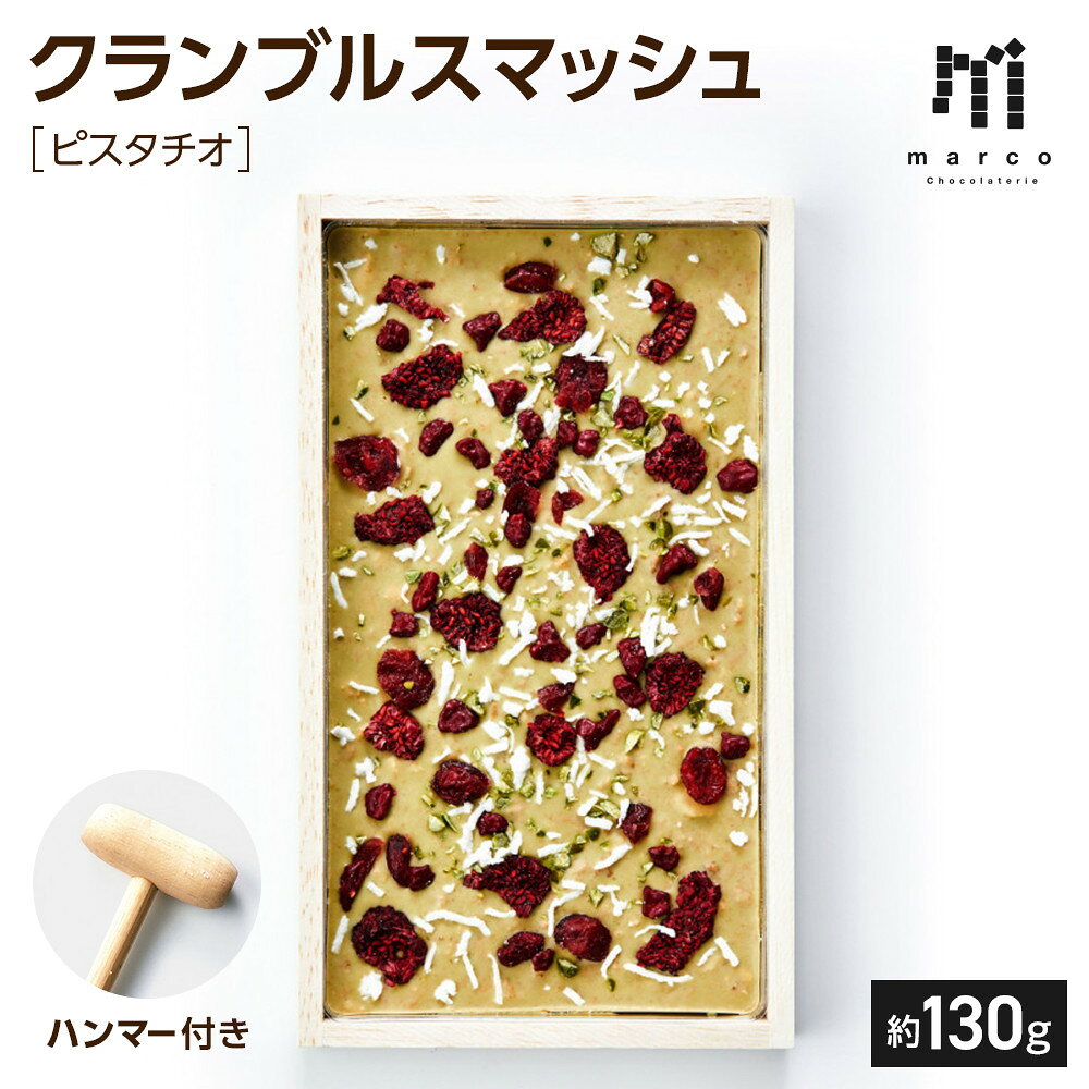 【ふるさと納税】クランブルスマッシュ　ピスタチオ | ピスタチオ ナッツ菓子 おやつ おつまみ ナッツスイーツ ティータイム 間食