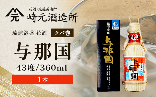 琉球泡盛 与那国43度360ml（クバ巻）1本 E0037