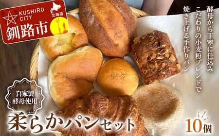 手作り 柔らかパンセット 10個 冷凍 パン 冷凍食品 おまかせ ギフト ティータイム こだわり 手作り 北海道 釧路 F4F-8509