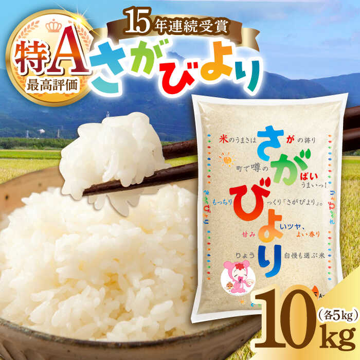 【ふるさと納税】15年連続特A評価 令和6年産 白米 さがびより 10kg（5kg×2袋）/JA食糧さが [UDS001] お米 ごはん 白米 精米 ブランド米 お取り寄せ 国産 佐賀 武雄 九州 米