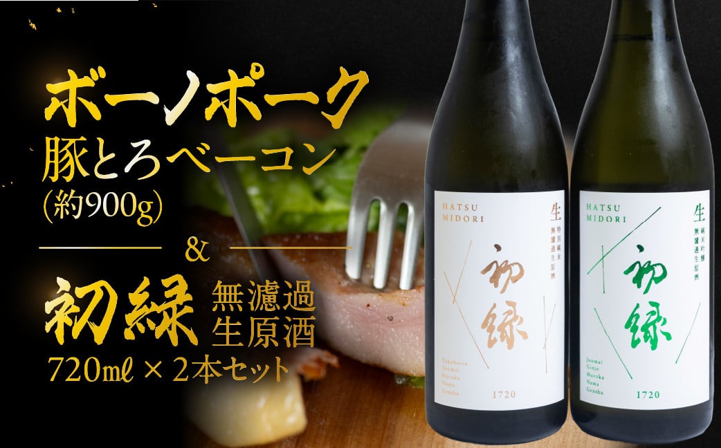 
                  【飛騨 味職人】ボーノポーク豚とろベーコン(約900g)と【初緑】 無濾過生原酒2種セット(720ml×各1本) お酒 日本酒 純米吟醸 奥飛騨酒造 おさだ食品 豚トロ ベーコン おつまみ 晩酌 ギフト 下呂温泉
                