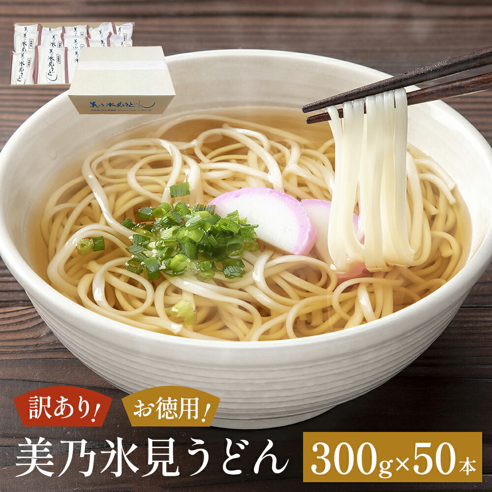 【ふるさと納税】＜訳あり＞美乃氷見うどんお得用 300g×50本 ダンボールでお届け 富山県 氷見市 業務用 うどん 乾麺 自宅用 保存食