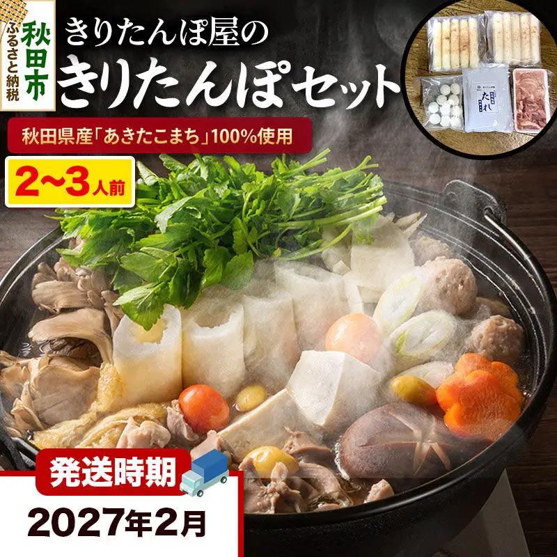《2027年2月発送》きりたんぽ 屋の きりたんぽ セット 2～3人前 だまこもち入 比内地鶏 200g きりたんぽ鍋