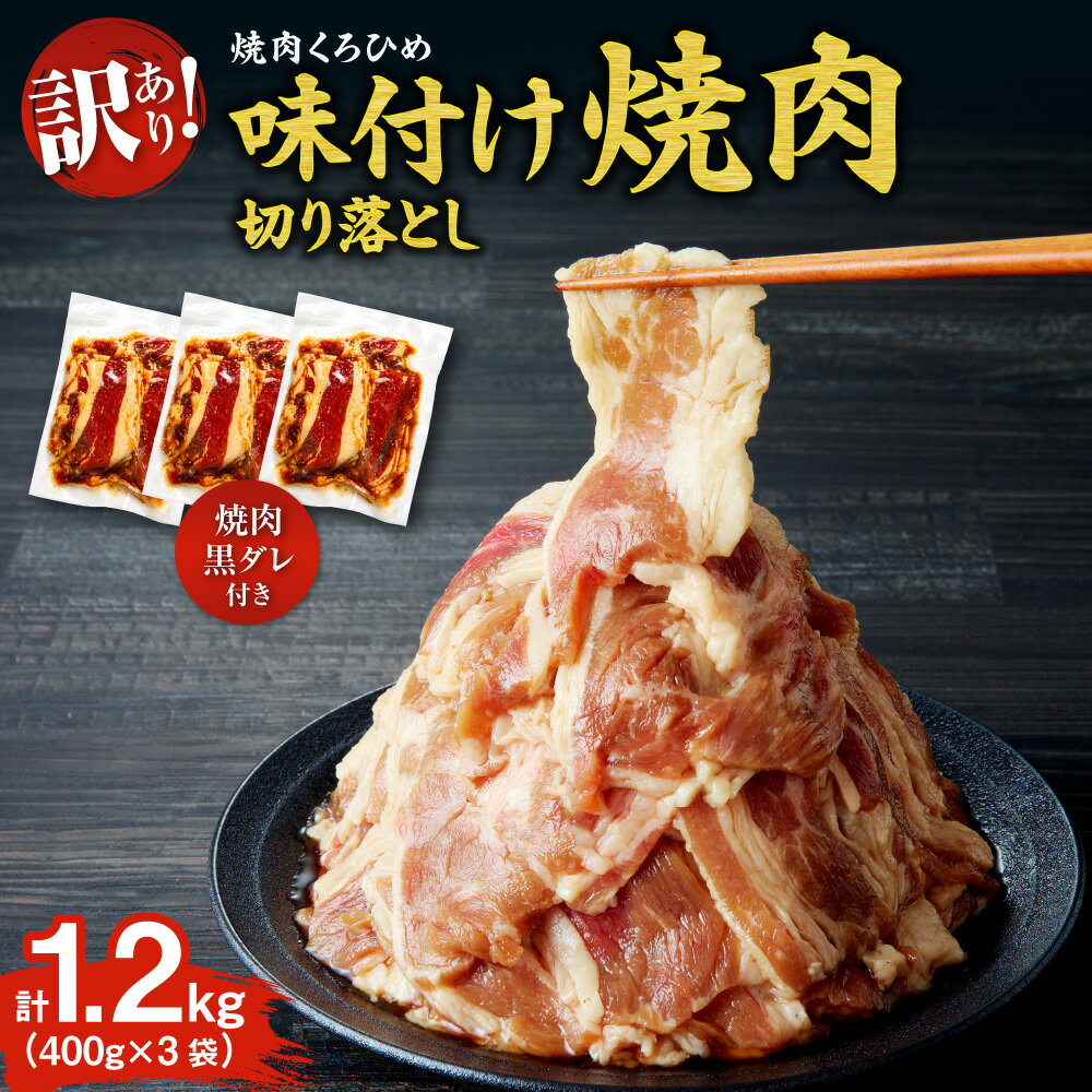 【ふるさと納税】 訳あり 味付き 牛カルビ 400g×3袋 計1.2kg 焼肉黒タレ付き 切り落とし 焼肉つけダレ 180ml×1本 くろひめ お取り寄せ グルメ 味付け 焼肉 肉 お肉 BBQ キャンプ おかず お弁当 冷凍 北海道 札幌市