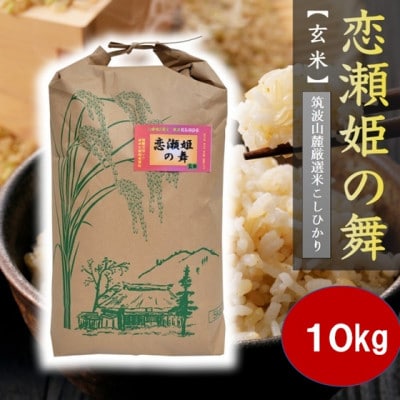 【玄米10kg】筑波山麓厳選★検査1等米こしひかり【恋瀬姫の舞】令和7年産【配送不可地域：離島・沖縄県】