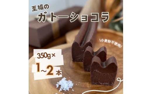
                  お菓子工房COCORO　ガトーショコラ　350g ／ ガトーショコラ チョコレート チョコ ケーキ スイーツ お菓子 デザート お菓子 焼き菓子 グルテンフリー
                