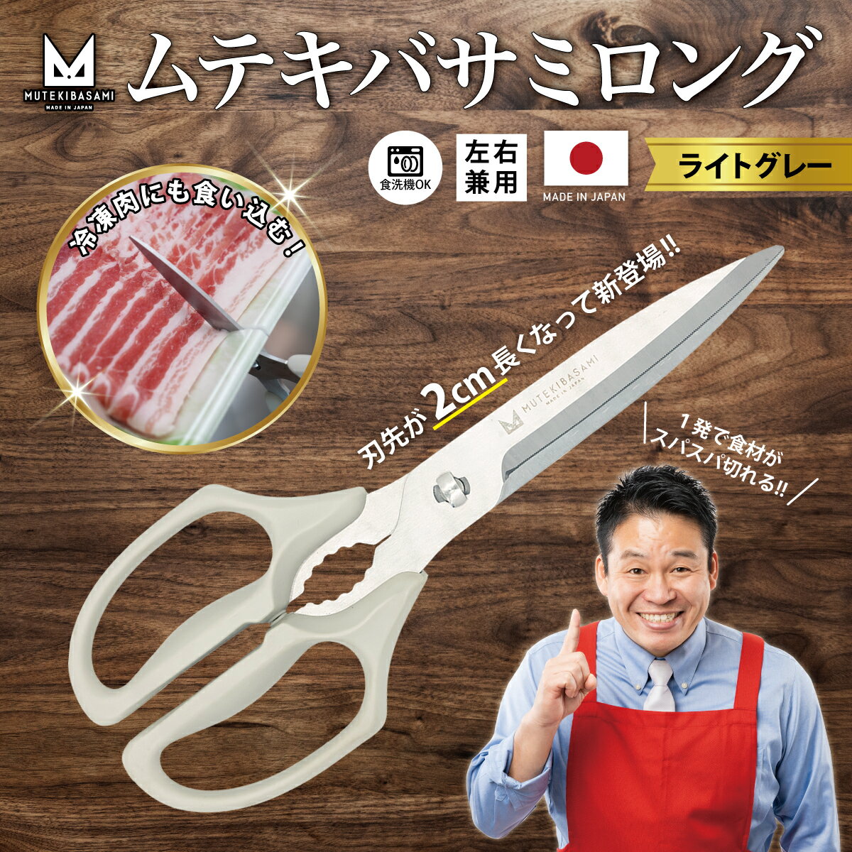 【ふるさと納税】ムテキバサミ ロングタイプ ライトグレー＜食洗機対応＞ 〜伝説の実演販売士 レジェンド松下 テレビショッピングで人気〜Wギザ刃のキッチンハサミ キッチンバサミ 調理器具 キッチン用品 キッチンツール