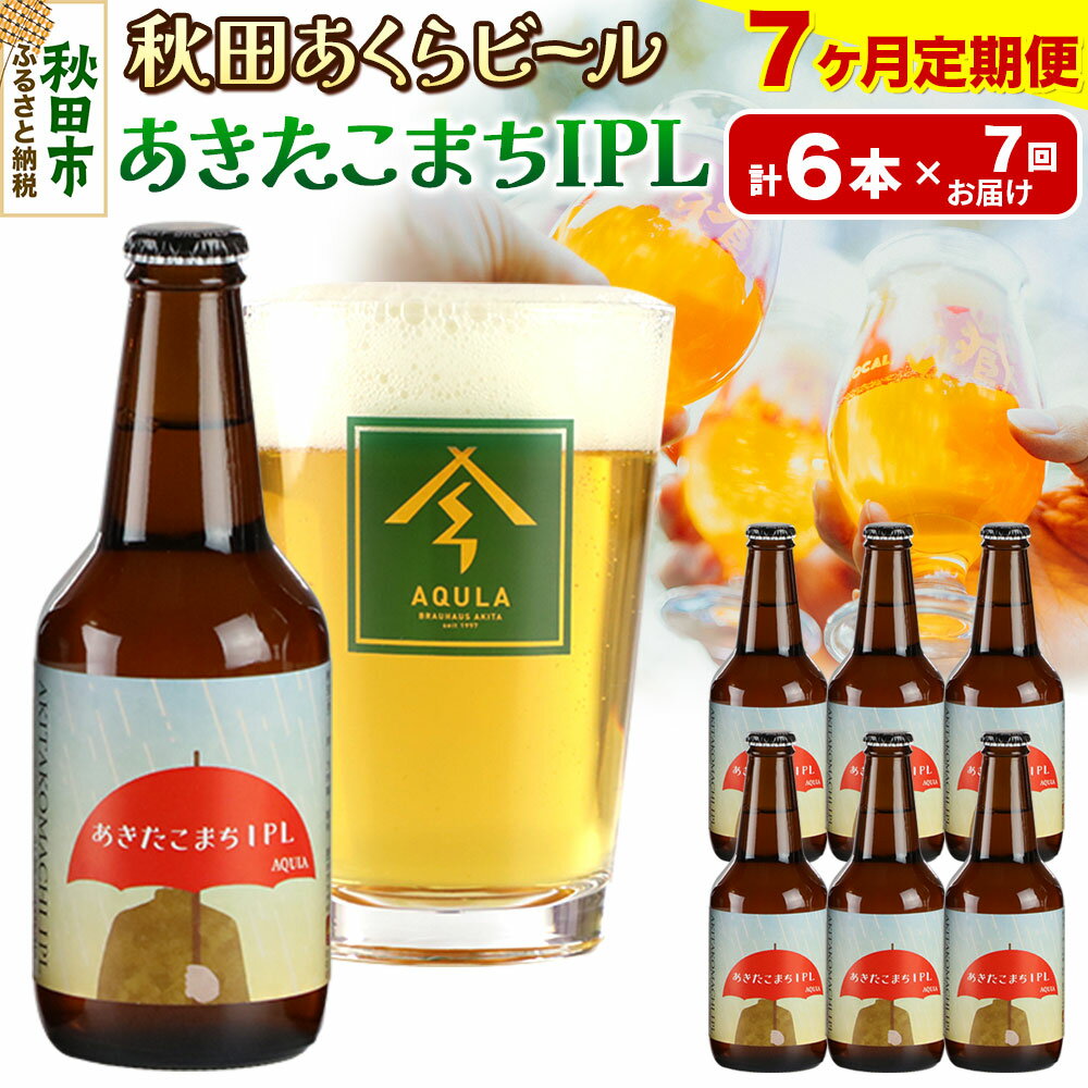 【ふるさと納税】《定期便7ヶ月》【秋田の地ビール】秋田あくらビール あきたこまちIPL 6本セット(330ml×計6本)