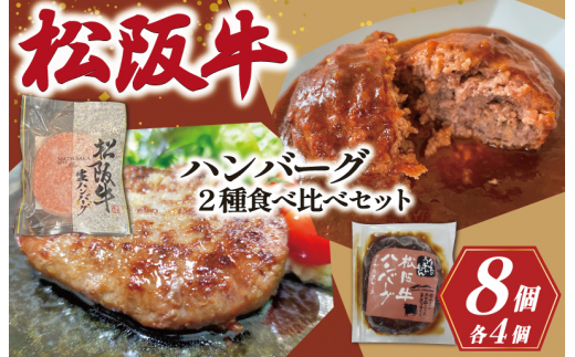 ★レビューキャンペーン対象★【数量限定】 松阪牛 ハンバーグ ２種の食べ比べ セット