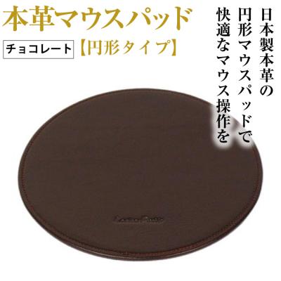 ふるさと納税 淡路市 本革マウスパッド【円形タイプ】(チョコレート)　ay10305