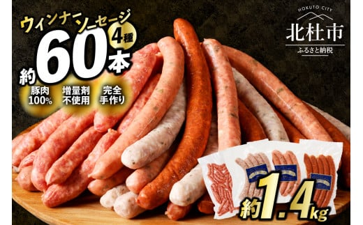 <2026年2月発送>ウインナー・ソーセージ業務用詰合せセット　総重量約1.4kg