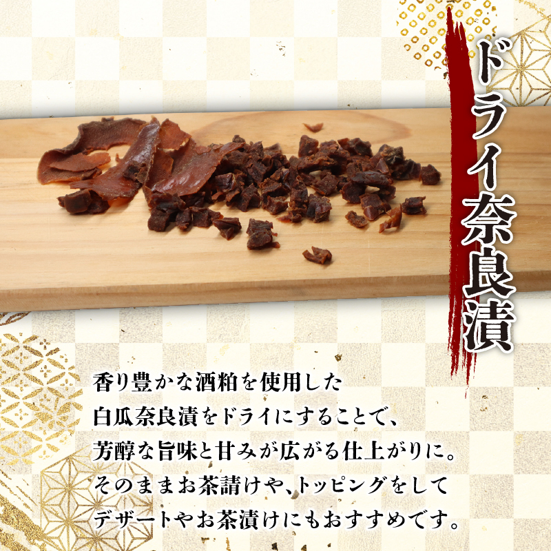 6-311 奈良漬セット（製きざみ奈良漬・ドライ奈良漬）