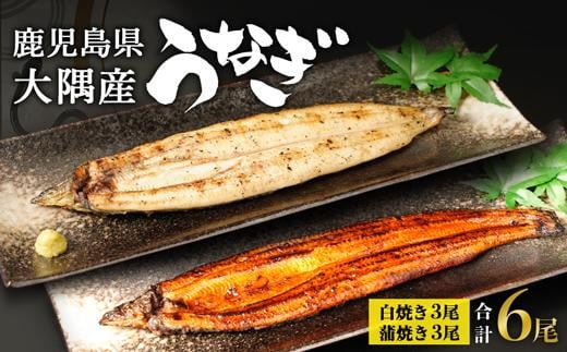 鹿児島県大隅産 千歳鰻の白焼3尾 蒲焼き3尾 国産 うなぎ 鰻 白焼き 人気 おすすめ ふるさと納税 鹿児島県 大崎町