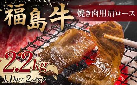 ＜福島牛＞ 焼き肉用 肩ロース 2.2kg (1.1kg×2パック） 牛肉 黒毛和牛 国産 和牛  F6Q-100