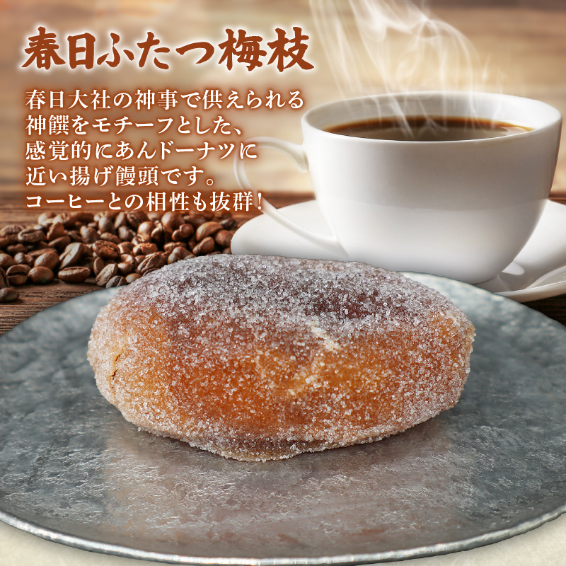 春日ふたつ梅枝 餡 あん あんこ 揚げ 饅頭 揚 和菓子 伝統菓子 銘菓 お菓子 スイーツ デザート おやつ 贈り物 ギフト プレゼント お土産 和 ドーナツ 名物 特産品 春日大社 奈良名物 土産 
