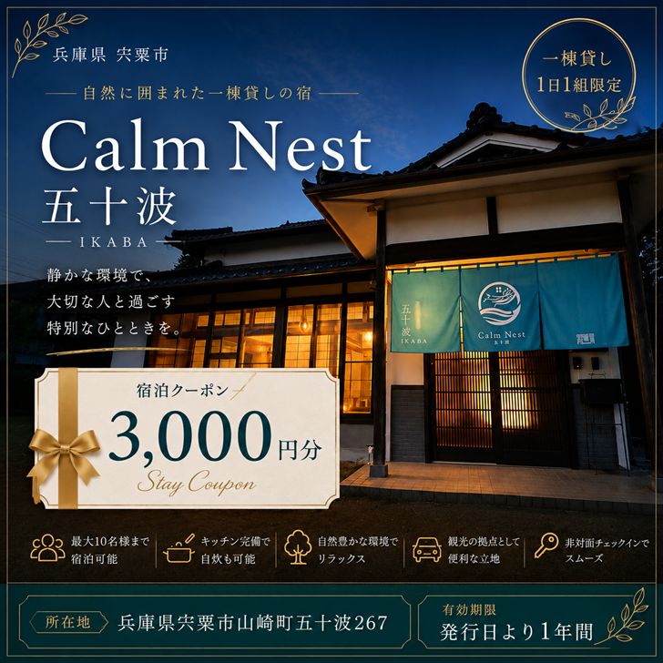 【ふるさと納税】宿泊クーポン3000円分 一棟貸しの宿【Calm Nest 五十波】 カルムネスト いかば デジタル クーポン チケット 宿泊券 割引券 宿泊 ホテル 貸し切り 関西 兵庫県 宍粟市 姫路 西播 播磨 はりま BX1