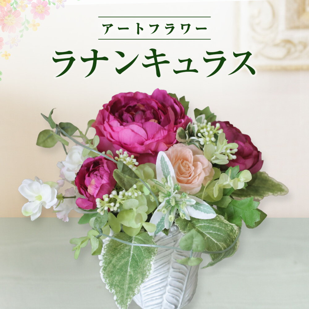 【ふるさと納税】空気をキレイにするお花 優しい ラナンキュラス アートフラワー 光触媒 消臭 除菌 光触媒 空気清浄 フラワーアレンジメント インテリア 記念日 新築祝い 贈り物 プレゼント あとりえヒロ