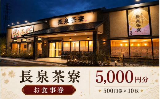 長泉茶寮 食事券 5,000円分 (500円×10枚) とろろ カツ丼 とんかつ 定食 お食事券 利用券 和食 ランチ ディナー 外食 会食 宴会 食事処 長泉町 静岡